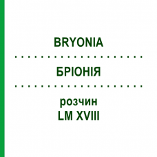 БРІОНІЯ (BRYONIA) LM XVIII розчин 10 мл - Гомеопатія DHU