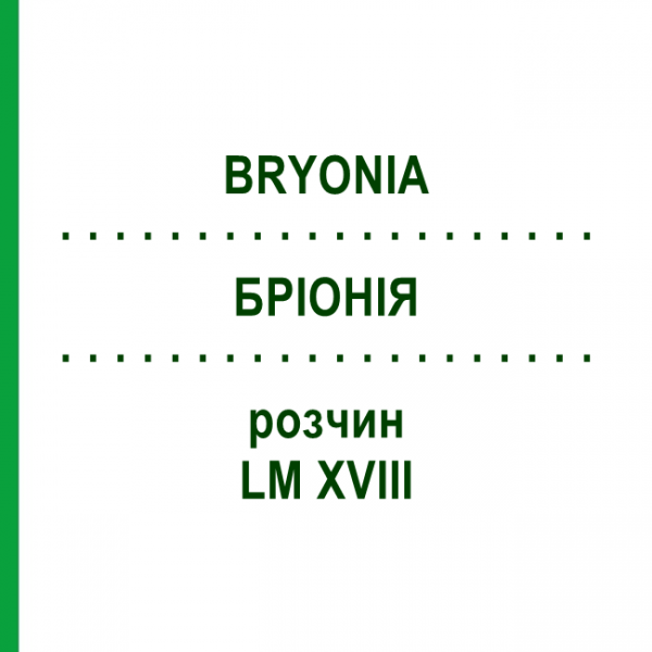 БРІОНІЯ (BRYONIA) LM XVIII розчин 10 мл - Гомеопатія DHU