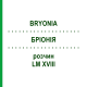 БРИОНИЯ (BRYONIA) LM XVIII раствор 10 мл - Гомеопатия DHU