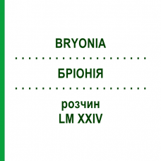 БРІОНІЯ (BRYONIA) LM XXIV розчин 10 мл - Гомеопатія DHU