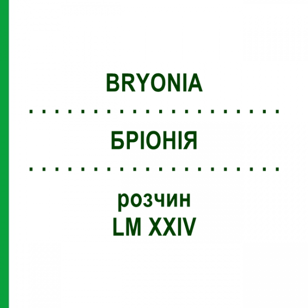БРІОНІЯ (BRYONIA) LM XXIV розчин 10 мл - Гомеопатія DHU
