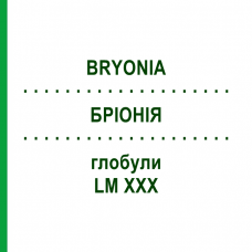 БРИОНИЯ (BRYONIA) LM XXX глобули 5 г - Гомеопатия DHU
