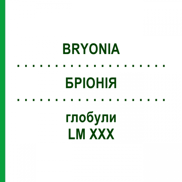 БРІОНІЯ (BRYONIA) LM XXX глобули 5 г - Гомеопатія DHU