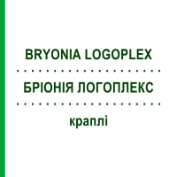 БРИОНИЯ ЛОГОПЛЕКС (BRYONIA LOGOPLEX) капли 20 мл - Гомеопатия ZIEGLER HOMOOPATHIKA