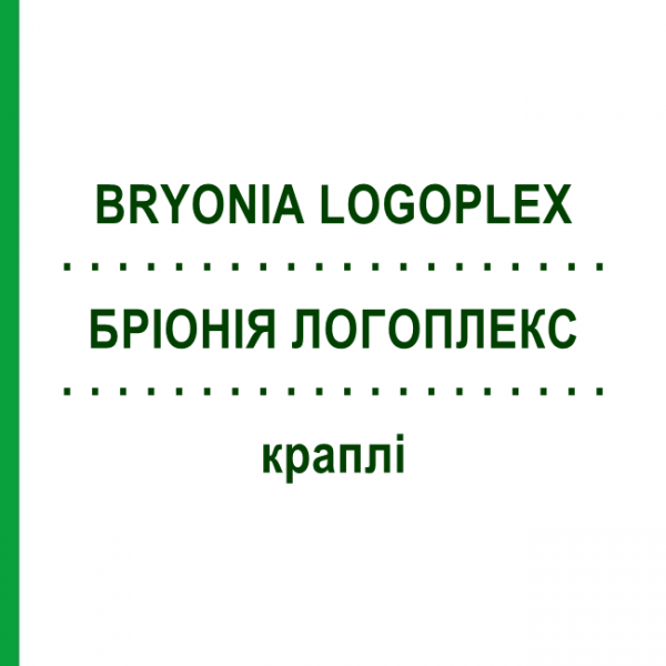 БРИОНИЯ ЛОГОПЛЕКС (BRYONIA LOGOPLEX) капли 20 мл - Гомеопатия ZIEGLER HOMOOPATHIKA