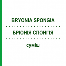 БРИОНИЯ СПОНГИЯ (BRYONIA SPONGIA) смесь 20 мл - Гомеопатия WELEDA