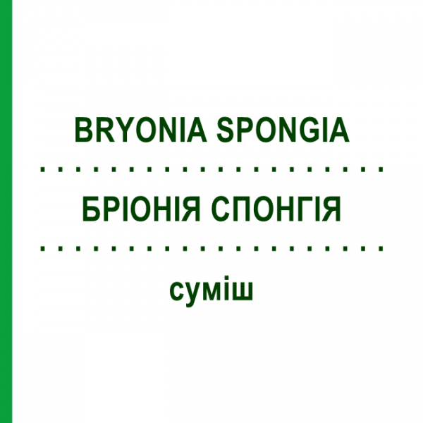 БРИОНИЯ СПОНГИЯ (BRYONIA SPONGIA) смесь 20 мл - Гомеопатия WELEDA