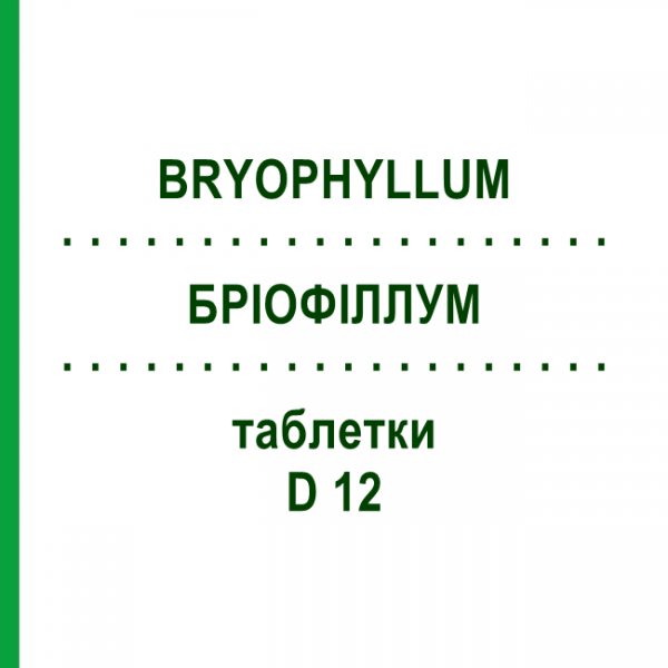 БРІОФІЛЛУМ (BRYOPHYLLUM) D 12 таблетки 80 шт - Гомеопатія DHU