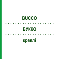 БУККО (BUCCO) капли 50 мл - Гомеопатия NESTMANN PHARMA