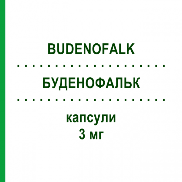 БУДЕНОФАЛЬК (BUDENOFALK) 3 мг капсулы 50 шт - Будесонид 2CARE4