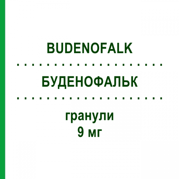 БУДЕНОФАЛЬК (BUDENOFALK) 9 мг гранулы 50 шт - Будесонид ACA MULLER-ADAG PHARMA