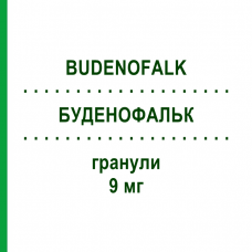 БУДЕНОФАЛЬК (BUDENOFALK) 9 мг гранулы 50 шт - Будесонид CC PHARMA