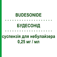 БУДЕСОНІД (BUDESONIDE) 0,25 мг/мл суспензія для небулайзера 20 шт 2 мл - Будесонід TEVA