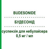 БУДЕСОНИД (BUDESONIDE) 0,5 мг/мл суспензия для небулайзера 20 шт 2 мл - Будесонид SANDOZ