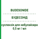БУДЕСОНИД (BUDESONIDE) 0,5 мг/мл суспензия для небулайзера 20 шт 2 мл - Будесонид SANDOZ