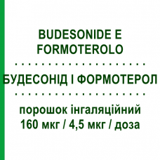 БУДЕСОНИД И ФОРМОТЕРОЛ (BUDESONIDE E FORMOTEROLO) 160 мкг/4,5 мкг/доза порошок ингаляционный 2 шт 60 доз - Формотерол, Будесонид SANDOZ