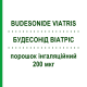 БУДЕСОНИД ВИАТРИС (BUDESONIDE VIATRIS) 200 мкг порошок ингаляционный 1,09 г - Будесонид VIATRIS