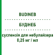 БУДИНЕБ (BUDINEB) 0,25 мг/мл суспензия для небулайзера 20 шт 2 мл - Будесонид I.B.N.SAVIO