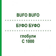 БУФО БУФО (BUFO BUFO) C 1000 глобули 1,5 г - Гомеопатія GUDJONS