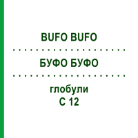 БУФО БУФО (BUFO BUFO) C 12 глобули 1,5 г - Гомеопатія GUDJONS