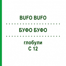 БУФО БУФО (BUFO BUFO) C 12 глобули 1,5 г - Гомеопатія GUDJONS