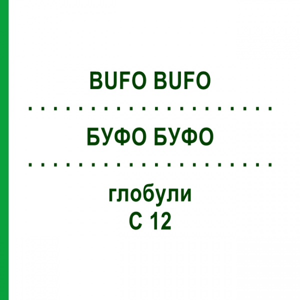 БУФО БУФО (BUFO BUFO) C 12 глобули 1,5 г - Гомеопатія GUDJONS