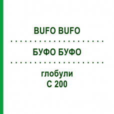 БУФО БУФО (BUFO BUFO) C 200 глобули 1,5 г - Гомеопатія GUDJONS