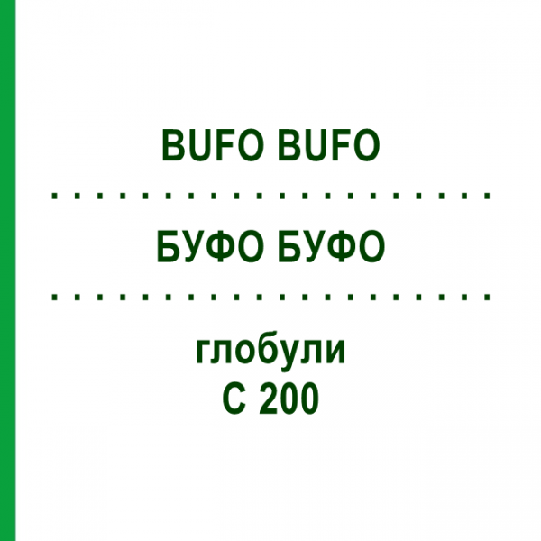 БУФО БУФО (BUFO BUFO) C 200 глобули 1,5 г - Гомеопатія GUDJONS