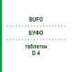 БУФО (BUFO) D 4 таблетки 80 шт - Гомеопатія DHU