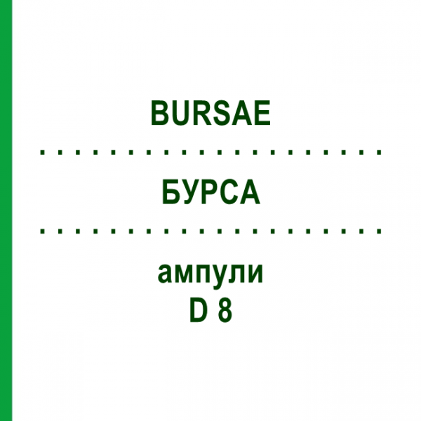 БУРСА (BURSAE) D 8 ампулы 10x1 мл - Гомеопатия WALA HEILMITTEL