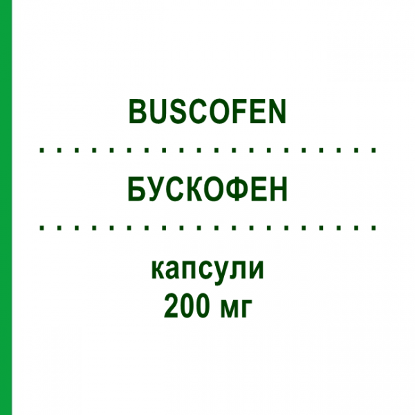 БУСКОФЕН (BUSCOFEN) 200 мг капсулы 24 шт - Ибупрофен OPELLA HEALTHCARE