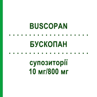 БУСКОПАН (BUSCOPAN) 10 мг/800 мг суппозитории 10 шт - Бутилскополамин, Анальгетик PHARMA GERKE