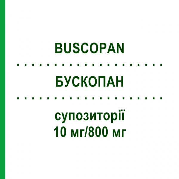 БУСКОПАН (BUSCOPAN) 10 мг/800 мг суппозитории 10 шт - Бутилскополамин, Анальгетик PHARMA GERKE