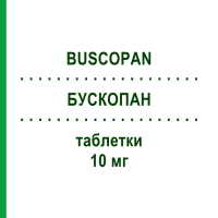 БУСКОПАН (BUSCOPAN) 10 мг таблетки 30 шт - Бутилскополамін NEW PHARMASHOP