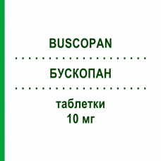 БУСКОПАН (BUSCOPAN) 10 мг таблетки 30 шт - Бутилскополамін NEW PHARMASHOP