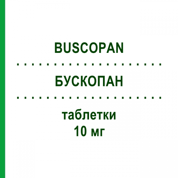 БУСКОПАН (BUSCOPAN) 10 мг таблетки 30 шт - Бутилскополамін NEW PHARMASHOP