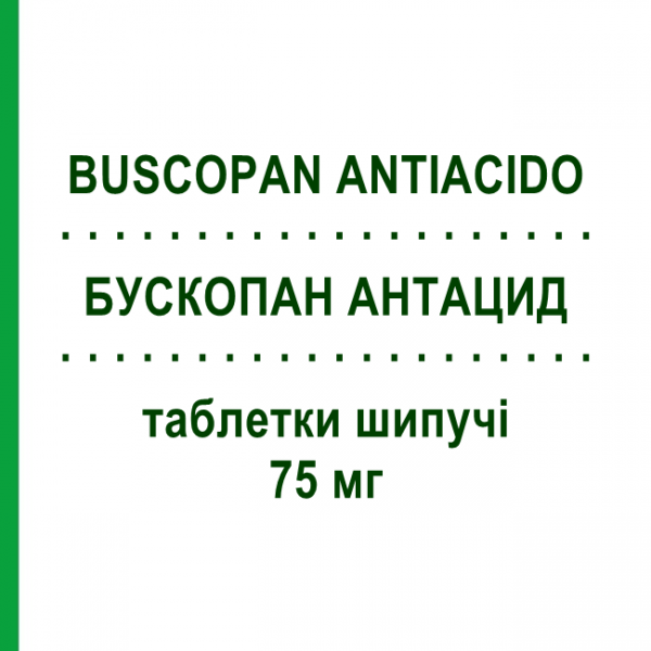 БУСКОПАН АНТАЦИД (BUSCOPAN ANTIACIDO) 75 мг таблетки шипучі 10 шт - Ранітидин SANOFI