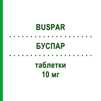 БУСПАР (BUSPAR) 10 мг таблетки 10 шт - Буспірон BRISTOL-MYERS SQUIBB