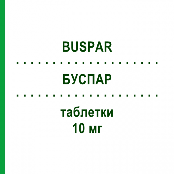 БУСПАР (BUSPAR) 10 мг таблетки 10 шт - Буспирон BRISTOL-MYERS SQUIBB