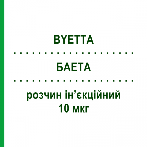 БАЕТА (BYETTA) 10 мкг раствор инъекционный 2,4 мл - Эксенатид ASTRAZENECA