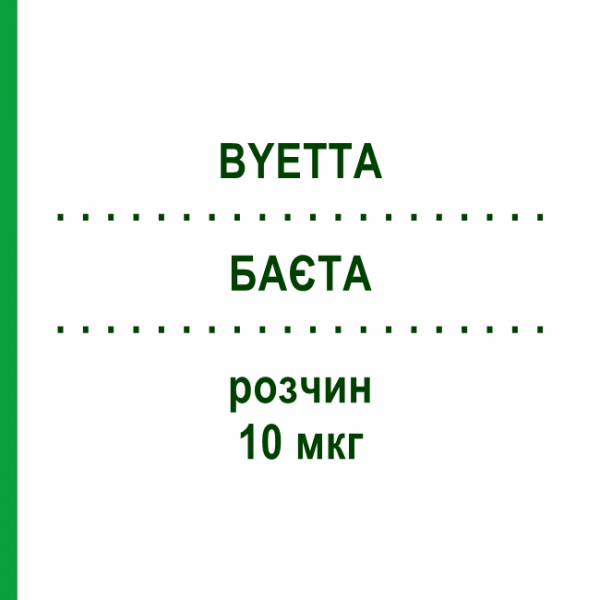 БАЕТА (BYETTA) 10 мкг раствор 1 шт - Эксенатид EMRA-MED