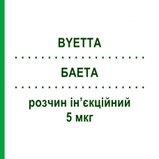 БАЕТА (BYETTA) 5 мкг раствор инъекционный 1,2 мл - Эксенатид ASTRAZENECA