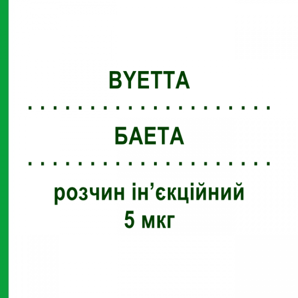 БАЕТА (BYETTA) 5 мкг раствор инъекционный 1,2 мл - Эксенатид ASTRAZENECA