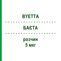 БАЄТА (BYETTA) 5 мкг розчин 1 шт - Ексенатид ORIFARM