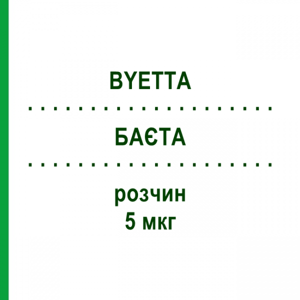 БАЕТА (BYETTA) 5 мкг раствор 1 шт - Эксенатид ORIFARM