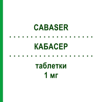 КАБАСЕР (CABASER) 1 мг таблетки 20 шт - Каберголин PFIZER