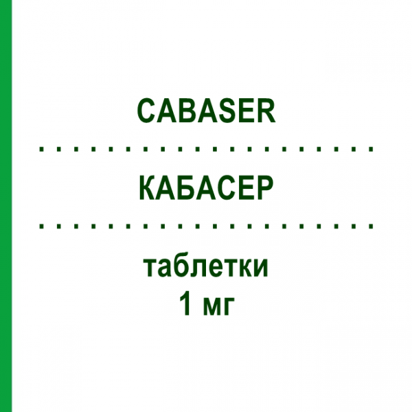 КАБАСЕР (CABASER) 1 мг таблетки 20 шт - Каберголин PFIZER