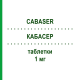 КАБАСЕР (CABASER) 1 мг таблетки 20 шт - Каберголин PFIZER