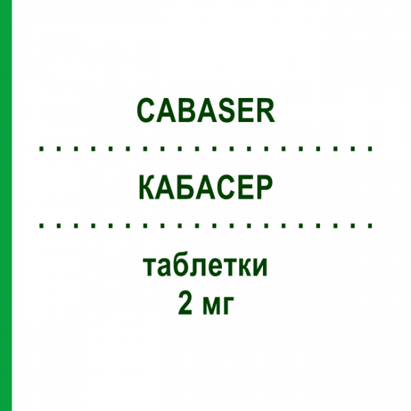 КАБАСЕР (CABASER) 2 мг таблетки 20 шт - Каберголин PFIZER