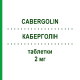 КАБЕРГОЛІН (CABERGOLIN) 2 мг таблетки 100 шт - Каберголін TEVA